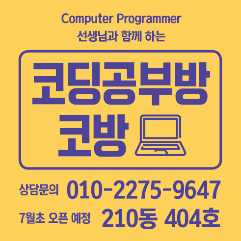  국.영.수.코 시대 코딩이란 무엇일까? 제 1 탄(율하, 김해, 부산 코딩공부방 코방 율산초 모산중 율산초등학교 모산중학교 코딩)