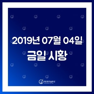  [케이투자솔루션] 7월 4일 국내 주식시장 마감 시황