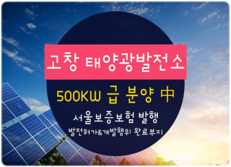  태양광발전사업 개발행위완료 고창현장!