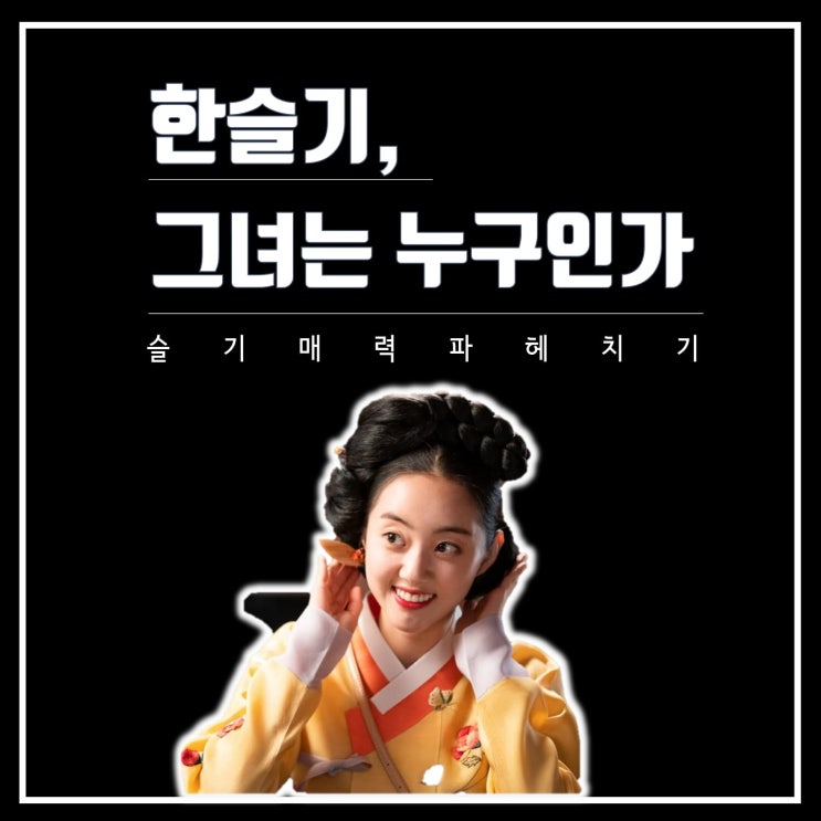  [TV CHOSUN 서포터즈 장군 2기] 조선생존기 최애캐 슬기 매력 파헤치기!