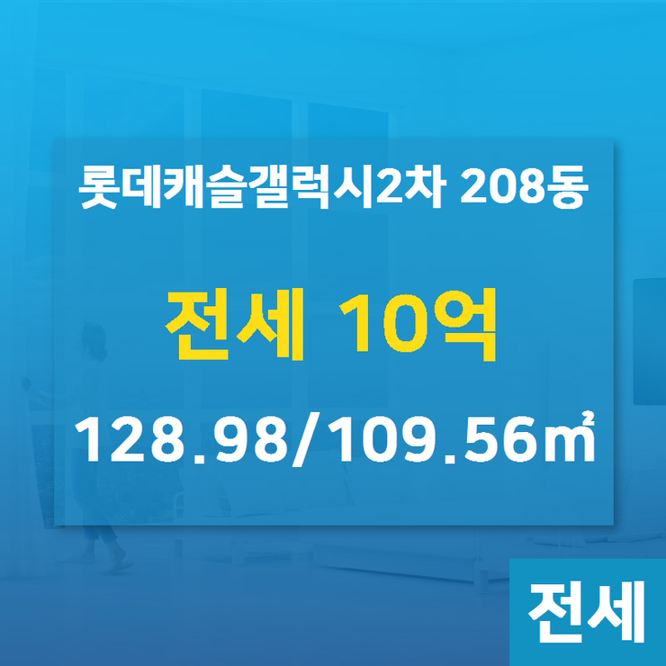  [롯데캐슬갤럭시2차] 잠원동 롯데캐슬갤럭시2차 208동 전세 10억 128.98/109.56 [대한공인중개사사무소] 신반포4지구,잠원동부동산,잠원동재건축,잠원동아파트
