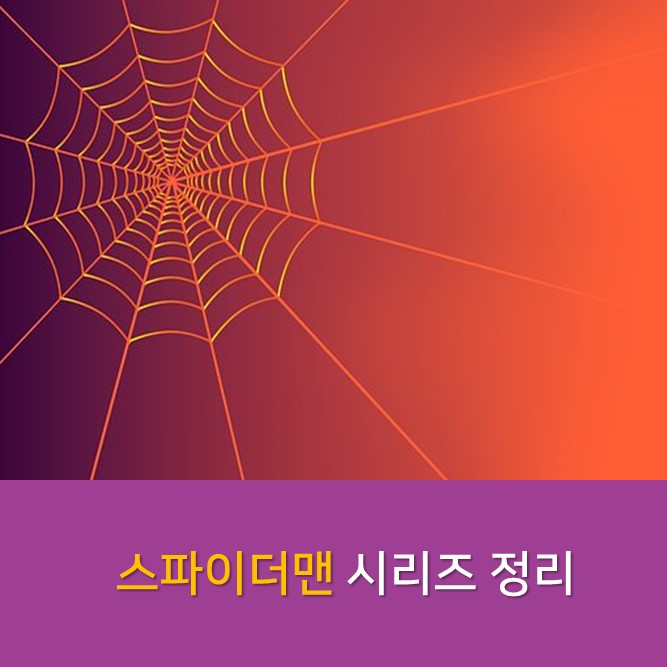  스파이더맨 시리즈 정리