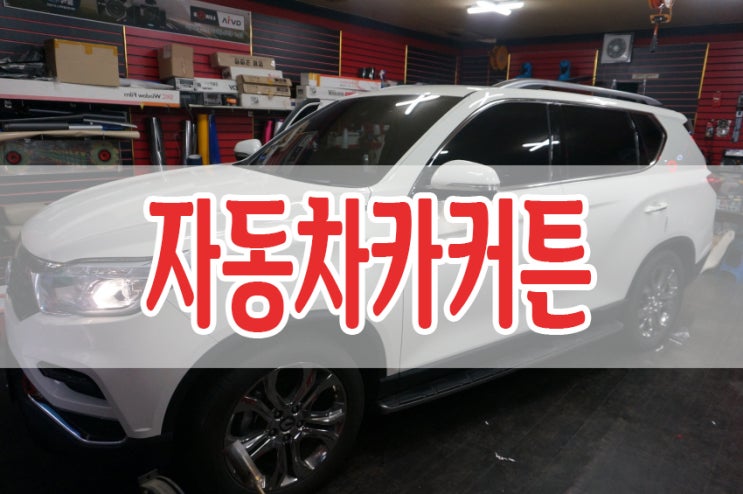  g4 렉스턴 자동차 햇빛가리개 땡볕에도 걱정없어요
