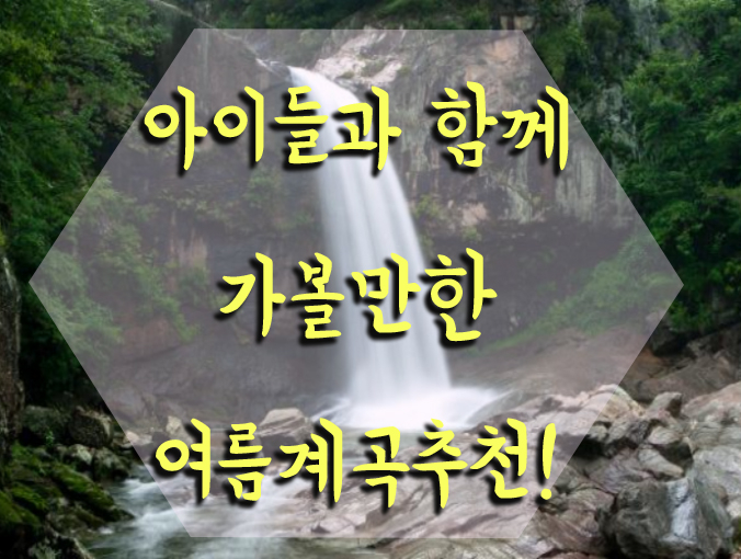  진이찬방ㅣ아이와함께 가는 여름 계곡 추천!