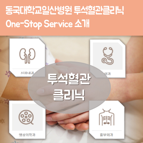  투석혈관클리닉을 안내합니다~