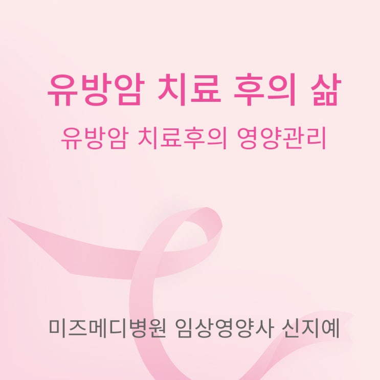  강서미즈메디병원 유방센터와 알아보는 유방암 치료 후의 영양관리[임상영양사 신지예 선생님]