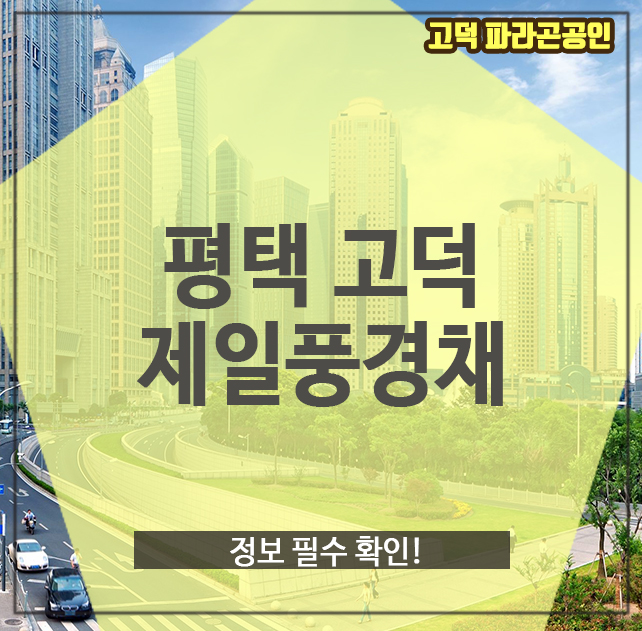  평택 고덕 제일풍경채, 정보 필수 확인!
