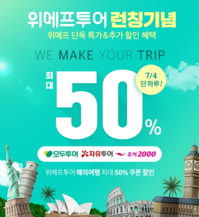  위메프투어 해외여행반값 할인 방법 대한한공 노선 반값 50%에 이은