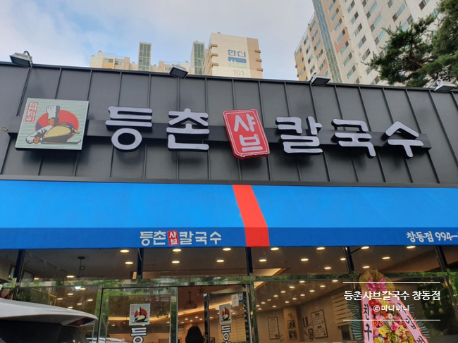  등촌샤브칼국수 창동점 다녀왔어요~