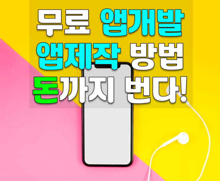  무료로 앱개발,앱제작 돈까지 번다?