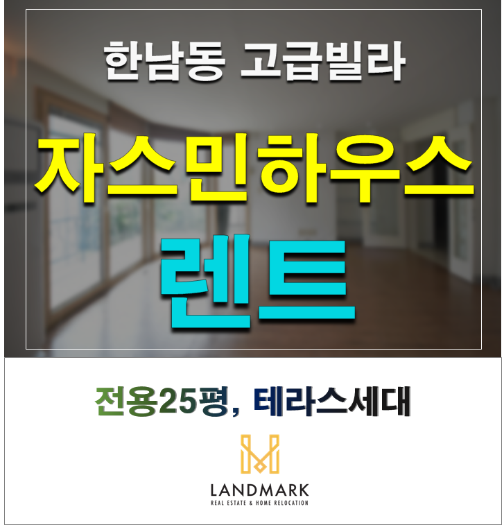  사운즈한남 근처 아담한 소형빌라! 자스민하우스 테라스 세대 렌트(250만)