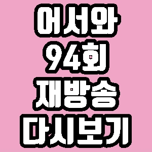  어서와 한국은 처음이지 캐나다 분식집 94회 재방송 다시보기 방송시간 편성표