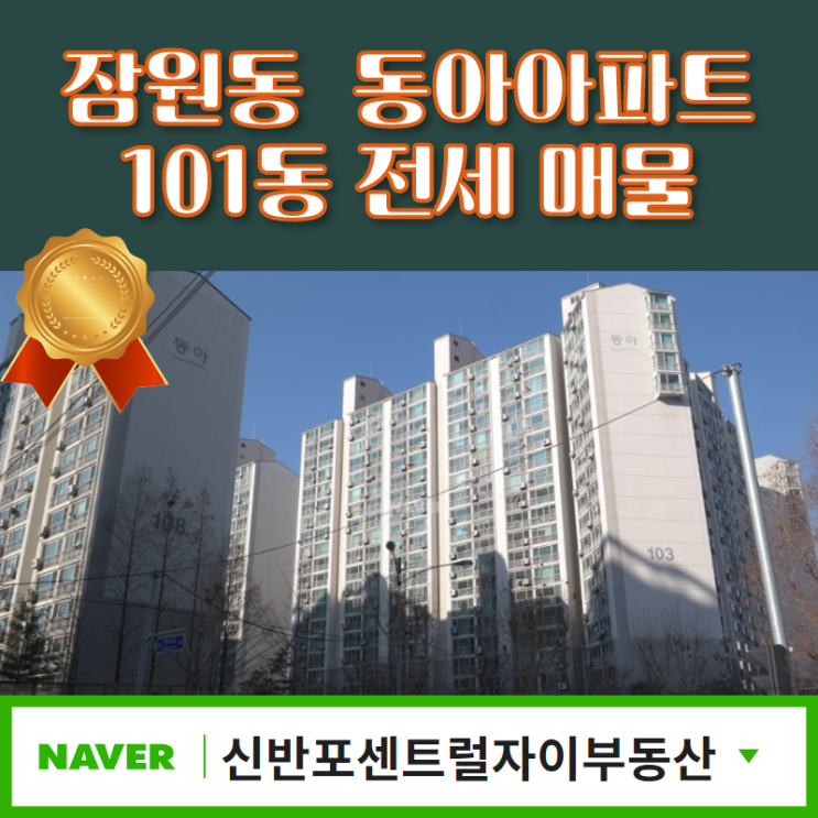  잠원동 동아아파트 101동 전세 매물 추천드립니다.