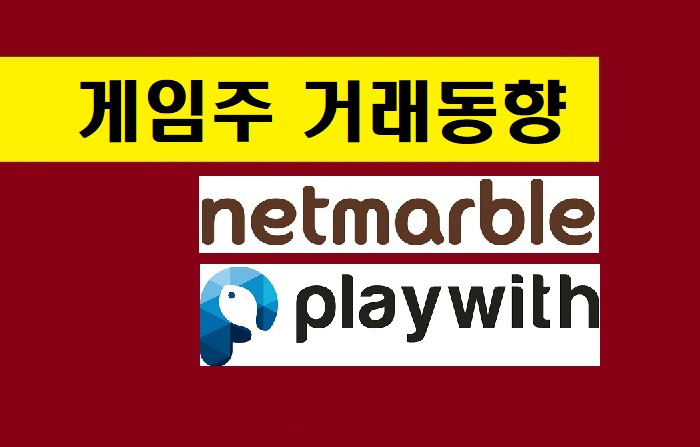  [게임주 거래동향]유례없는 폭등! 플레이위드, 외국인·기관·개인 '순매수'