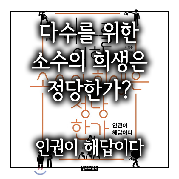  다수를 위한 소수의 희생은 정당한가? - 인권연대 / 포창원, 오인영, 선우현, 이희수, 고병헌