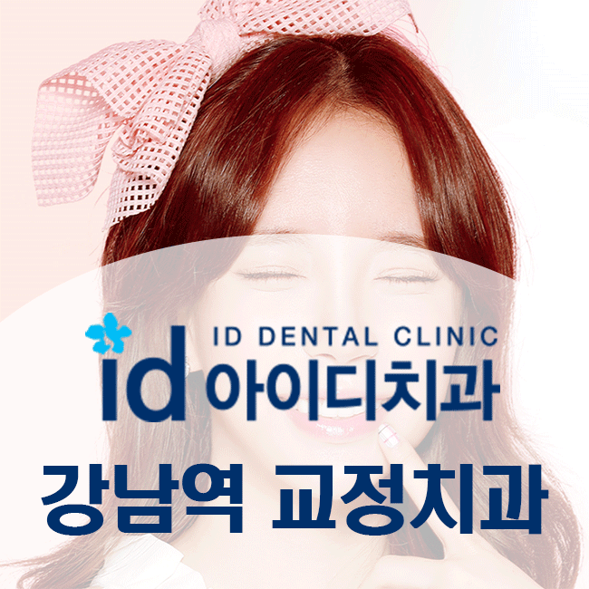  강남역교정치과에서 검증된 교정으로 안전하게 예뻐지자!