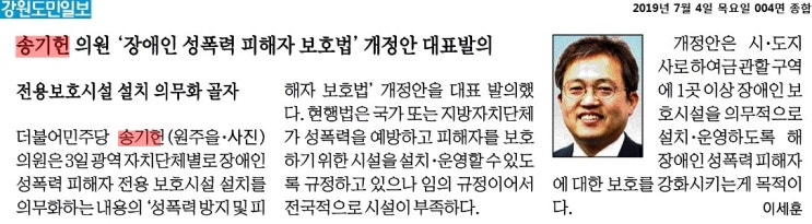  [국회의원 송기헌 - 언론보도] 송기헌 의원 '장애인 성폭력 피해자 보호법' 개정안 대표발의(2019.07.04.)