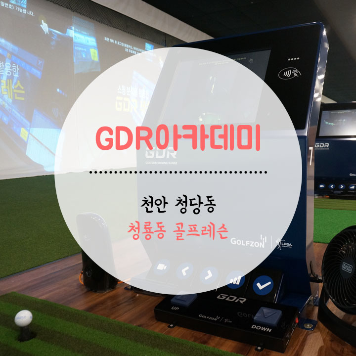  천안 청당동, 천안 청룡동 골프레슨 골프존 직영 GDR아카데미