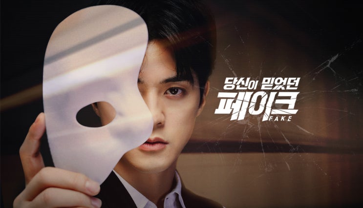  MBC '당신이 믿었던 페이크'