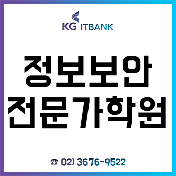 정보보안전문가학원 'KG아이티뱅크', 국비지원 무료교육으로 취업 해결!