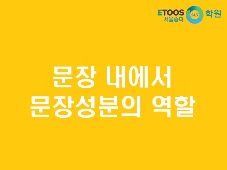  [이투스247송파/송파독학재수학원/송파반수/수능대비/국어문법] 문장 성분 - 부속성분