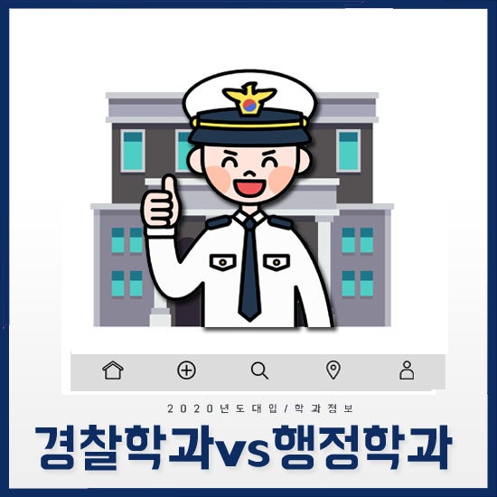 경찰학과 경찰행정학과 대학 차이점있나요? : 네이버 블로그 경찰학과 경찰행정학과 대학 차이점있나요? : 네이버 블로그