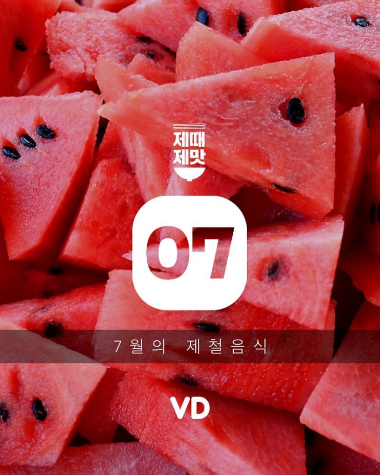  7월의 제철 음식