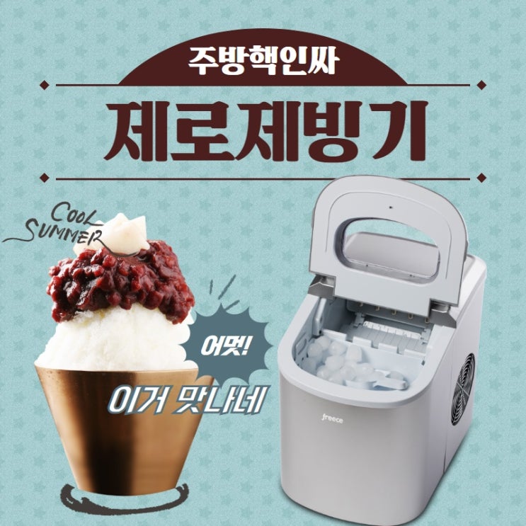  얼음이 필요해? 미니 제로제빙기면 다된다
