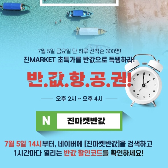  7월 5일 진에어 진마켓반값 검색하고 반값 항공권 득템