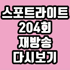 이규연의 스포트라이트 고유정 사건 전말 204회 재방송 다시보기 방송시간 편성표