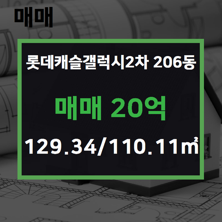  [잠원동롯데캐슬갤럭시2차] 잠원동 롯데캐슬갤럭시2차 206동 매매 20억 129.34/110.11 [대한공인중개사사무소] 신반포4지구,잠원동부동산,잠원동재건축,잠원동아파트