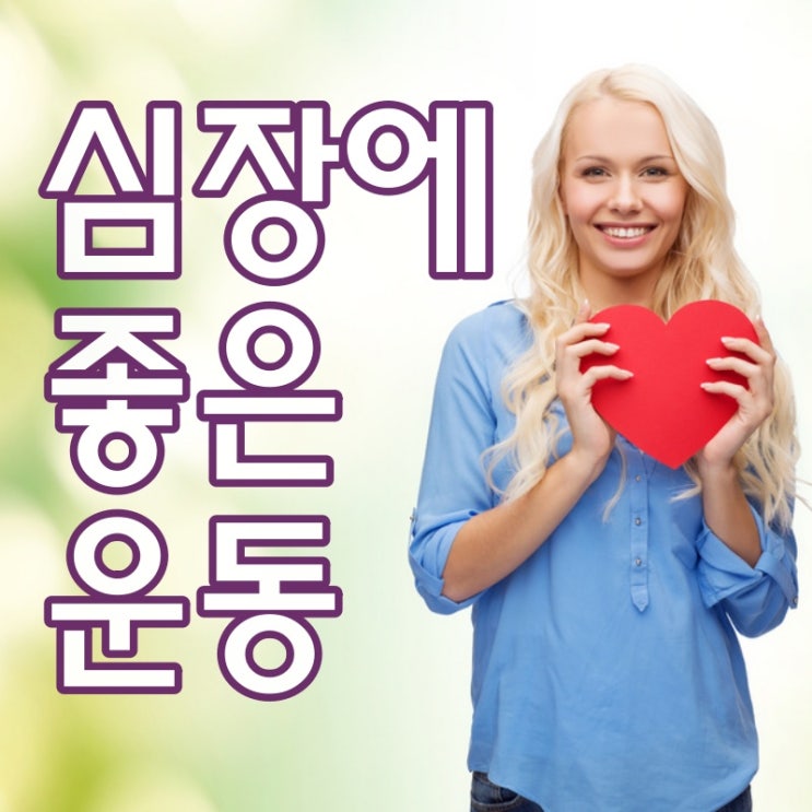  심장에 좋은 운동 알아보아요~