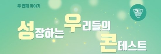  한국방송예술교육진흥원에서 열린 두 번째 성우콘!!