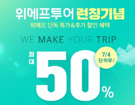  위메프투어 해외여행반값 여행상품 런칭했나봐요.