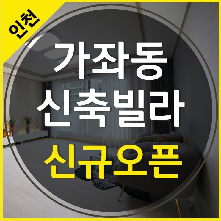  인천시가좌동신축빌라 한폭의그림같아