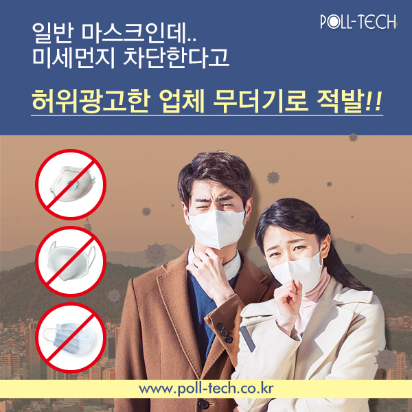 비양심 마스크 업체 아직도? 허위광고 업체 무더기로 적발!!