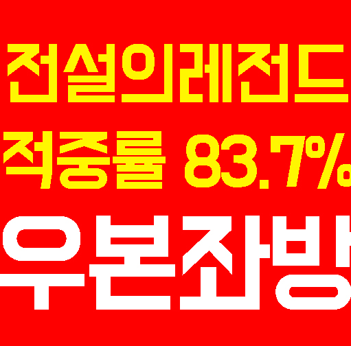  7月 5日 부산교통공사  VS  목포 쪽집게 결과예측