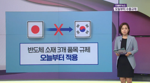  일본 수출규제, 반도체 등 한국 대상으로 규제 조치