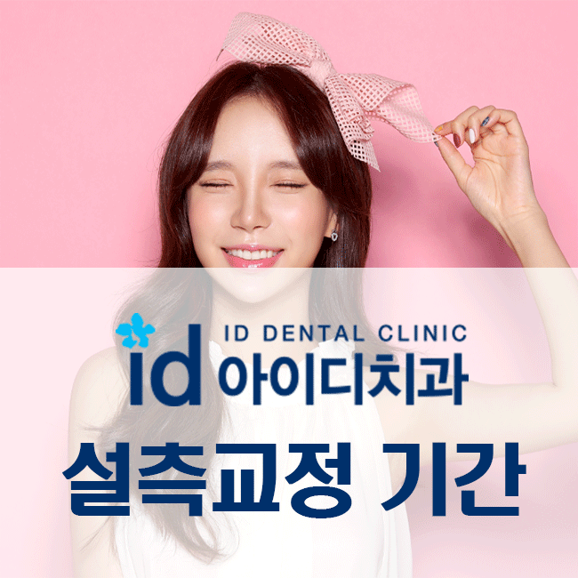  설측교정기간 오래 걸리지 않아요!