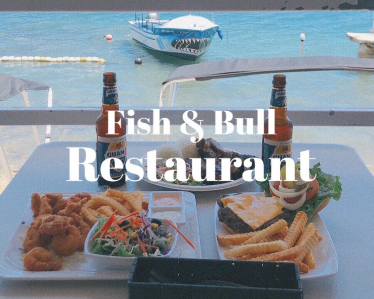  괌 남부 맛집 'Fish&Bull' (피쉬앤불)