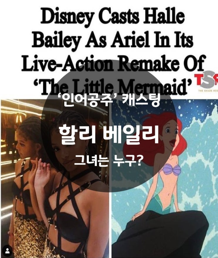 디즈니 '인어공주' 캐스팅 확정, 할리 베일리는 누구?