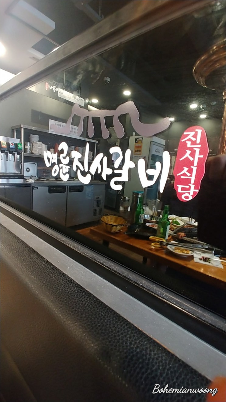  보헤미안웅의 맛집여행 가성비갑 런닝맨 소개되며 더욱 유명해진 숯불돼지갈지집 명륜진사갈비 응암점 방문