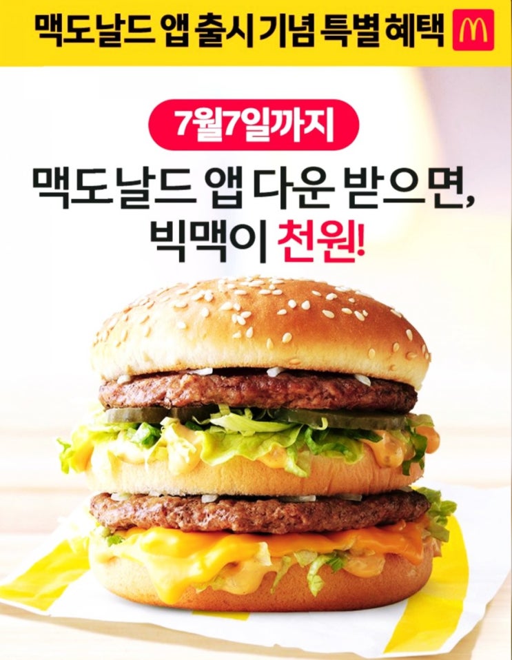  맥도날드 빅맥 천원 이벤트  - 7월 행사기간 놓치지 말고 득템해욤