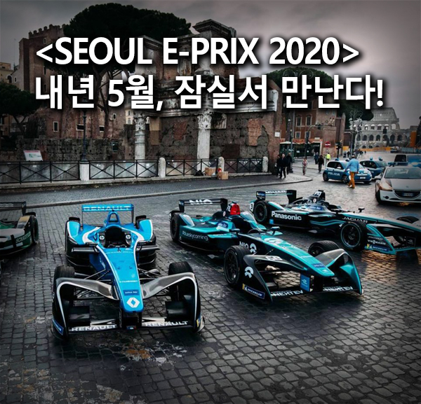 전기차 레이싱 '포뮬러 E 챔피언십 Seoul E-Prix 2020' 내년 5월 3일 잠실서 개최! 전기차 레이싱 '포뮬러 E 챔피언십 Seoul E-Prix 2020' 내년 5월 3일 잠실서 개최!