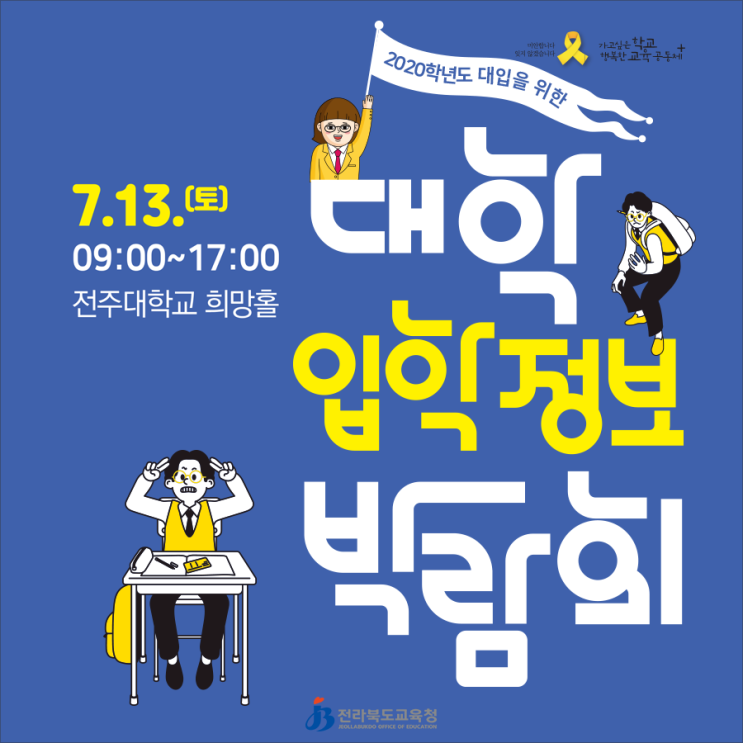 '2020학년도 대입을 위한 대학 입학정보 박람회' 일시: 2019. 7. 13.(토) 09:00~ 장소: 전주대학교 희망홀[전라북도교육청]