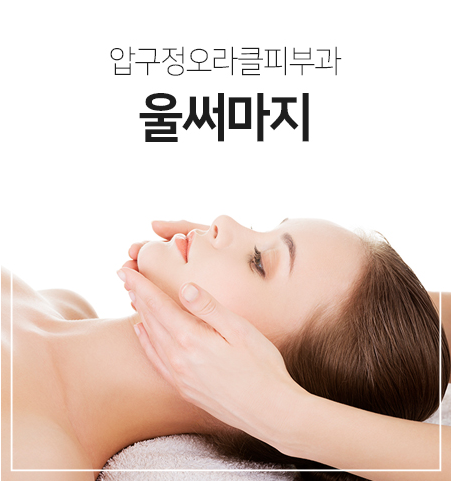  울써마지비용 믿고 결정할 수 있는 압구정오라클피부과