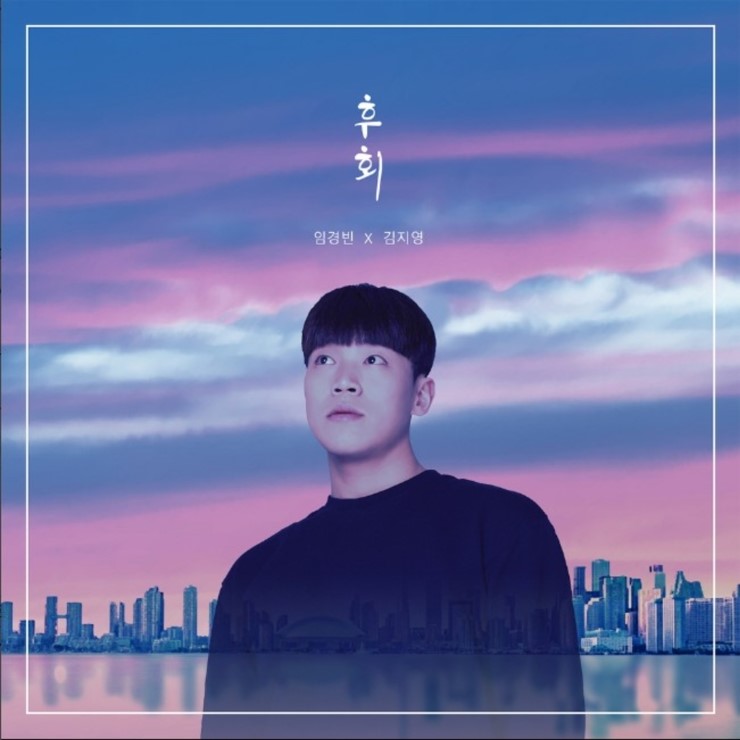 후회  임경빈 아티스트 더 보기-가사
