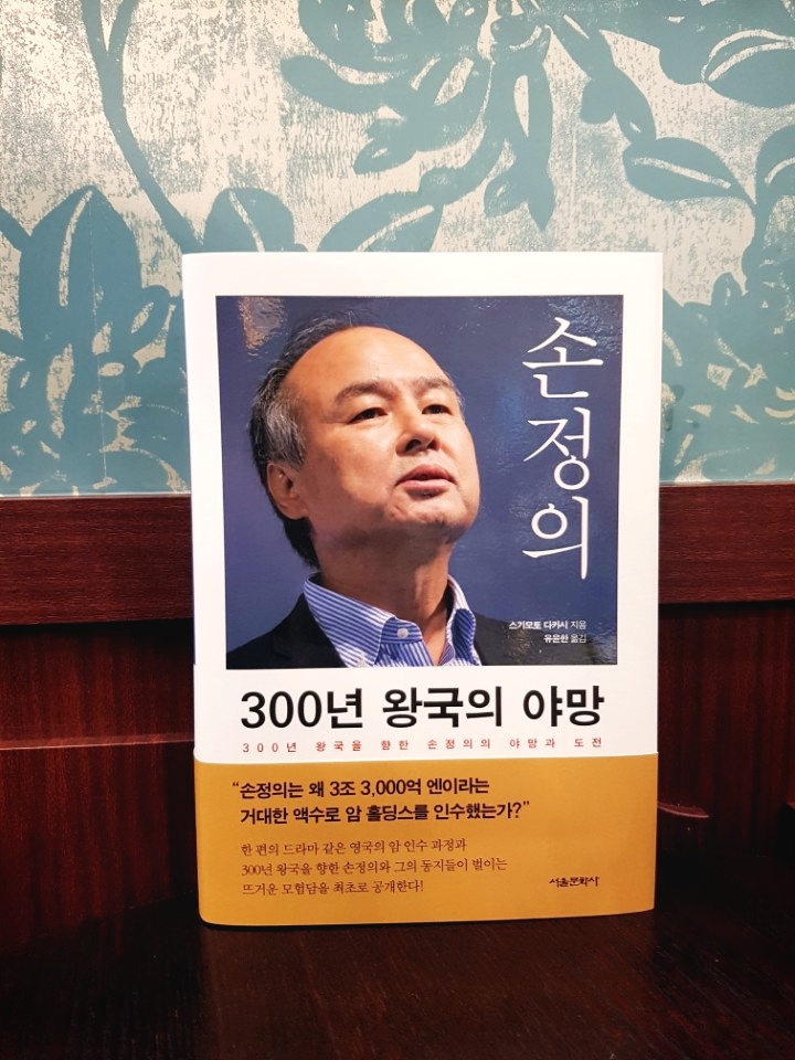  7월 4일, 손정의 방한! 그의 비전을 알 수 있는 책은?