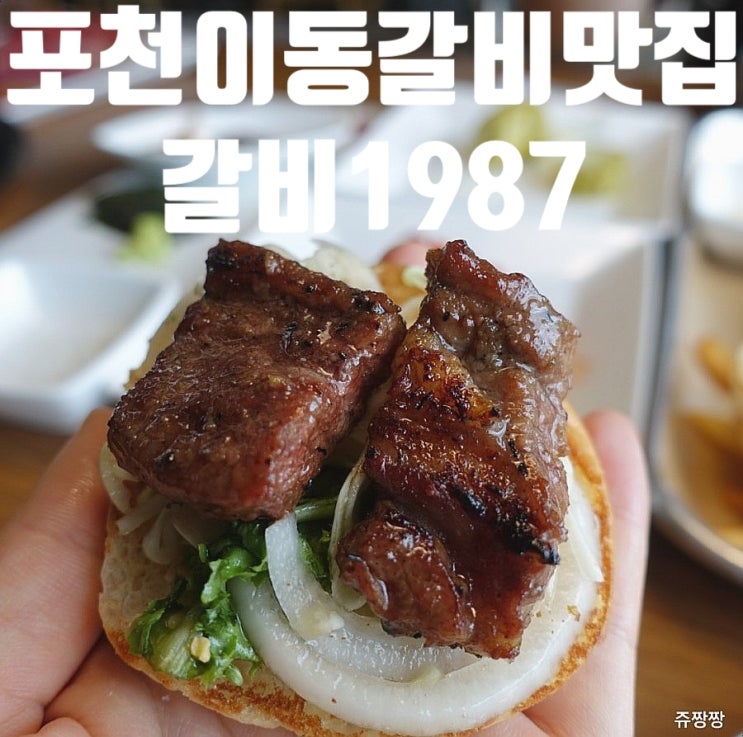 &lt;포천맛집&gt; 갈비1987. 맛있는녀석들  포천이동갈비 내돈주고 사먹은 후기...가지마세요ㅠㅠ나만갈꼬야