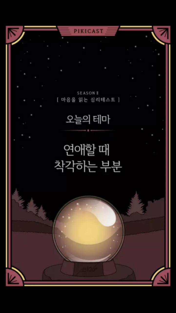  문자 메세지로 알아보는 연애심리테스트